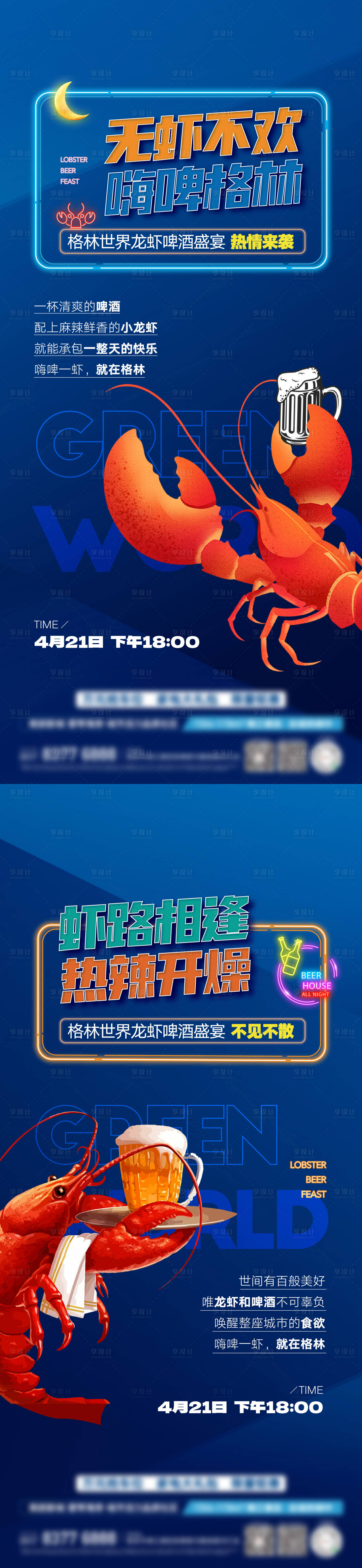 源文件下載【享設計】搜索編號：83990017309135877【龍蝦啤酒活動】