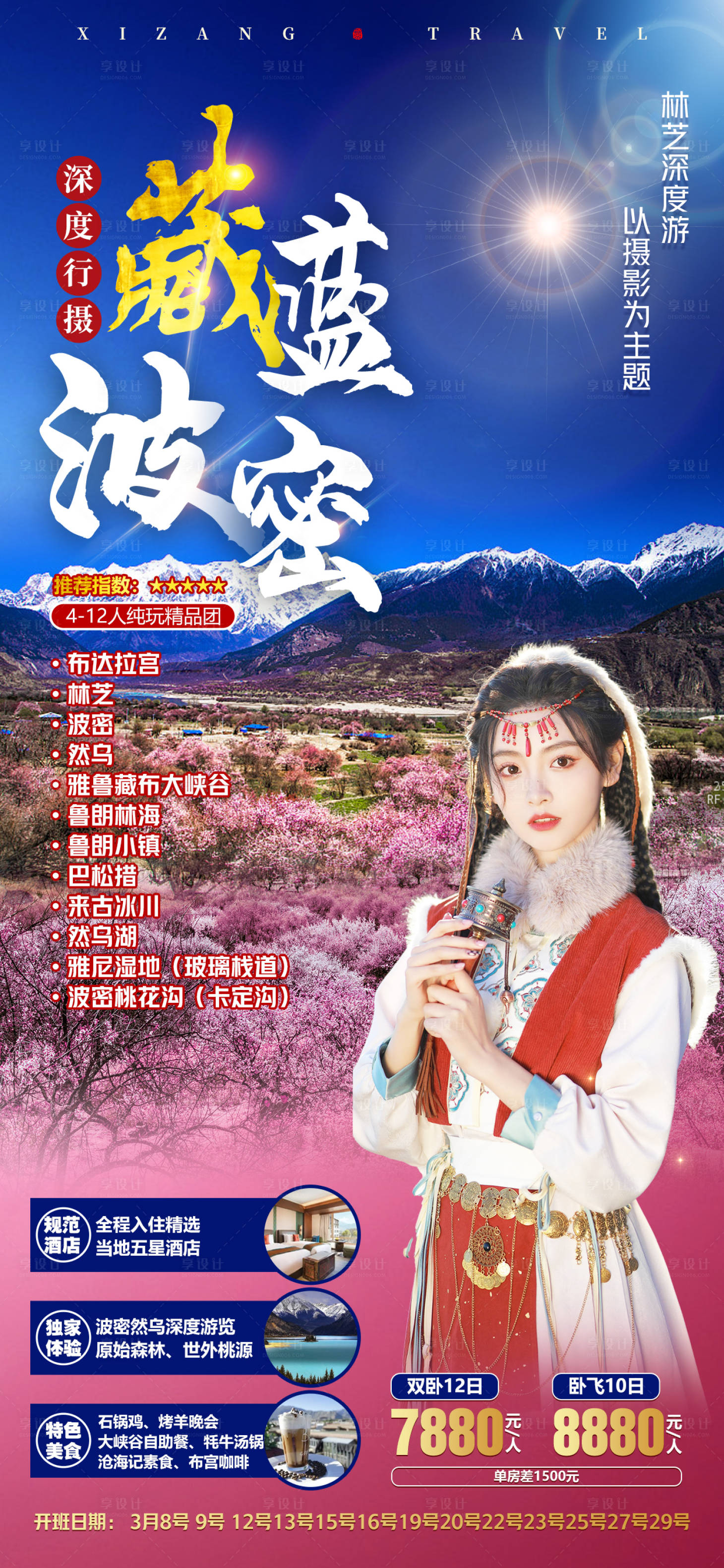 源文件下载【西藏旅游海报】编号：29770017135759637