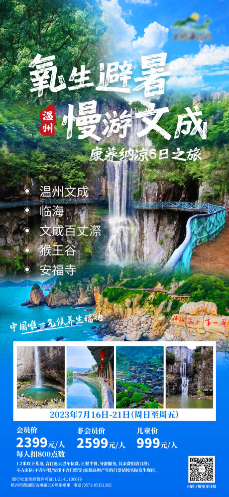 源文件下载【温州文成避暑海报】编号：10580017681944233