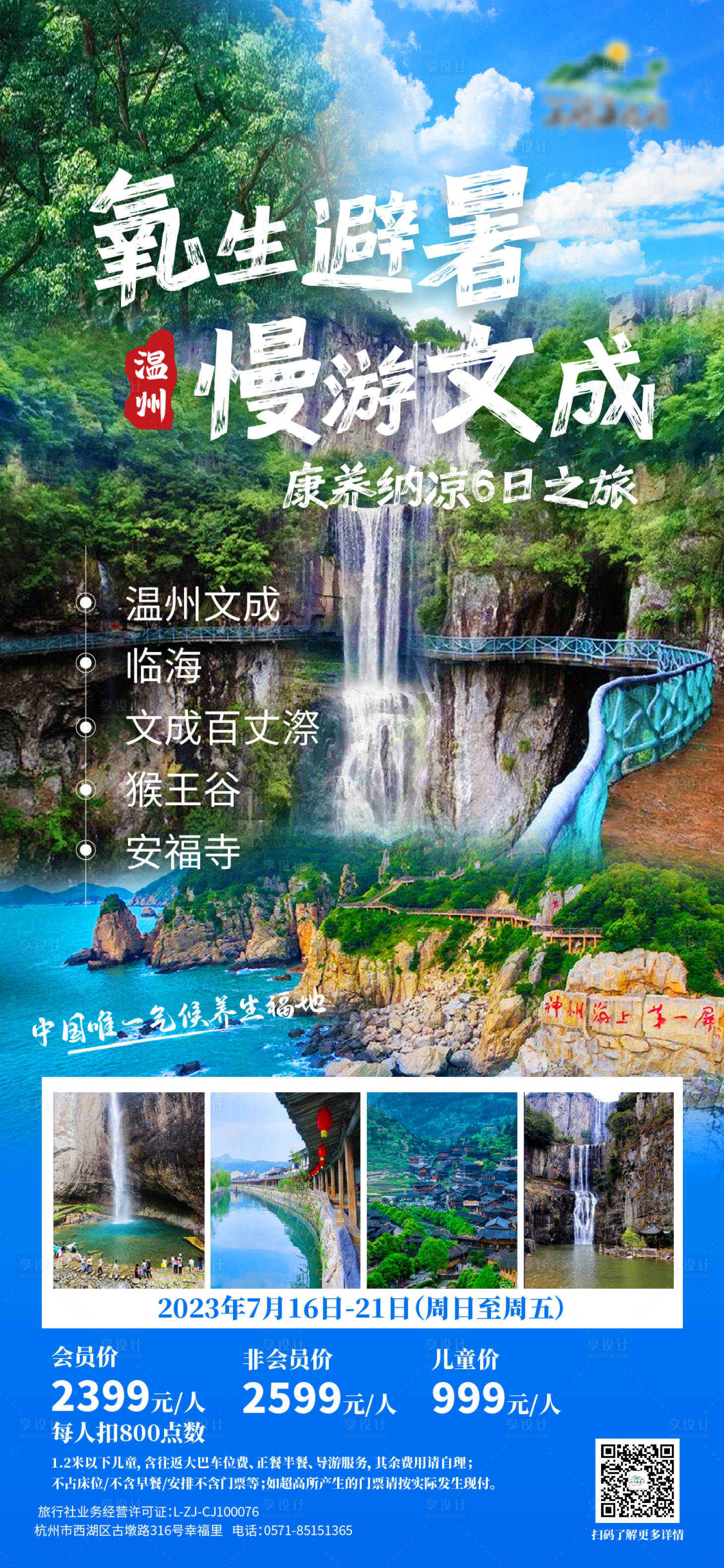源文件下载【享设计】搜索编号：10580017681944233【温州文成避暑海报】