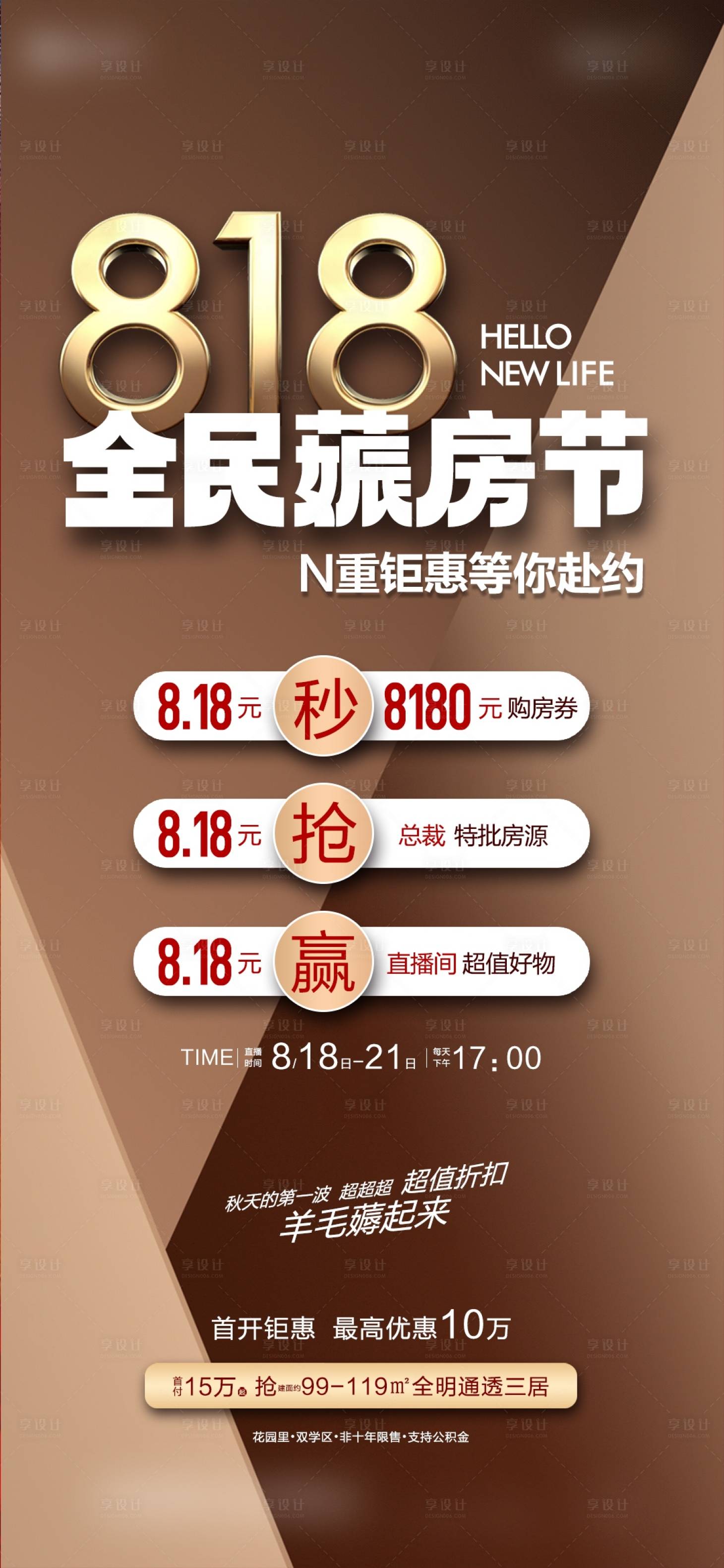 源文件下載【享設計】搜索編號：78000017542631999【地產818活動海報】