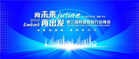 源文件下載【享設計】搜索編號：69580017189006296【向未來再出發(fā)智能峰會背景板】