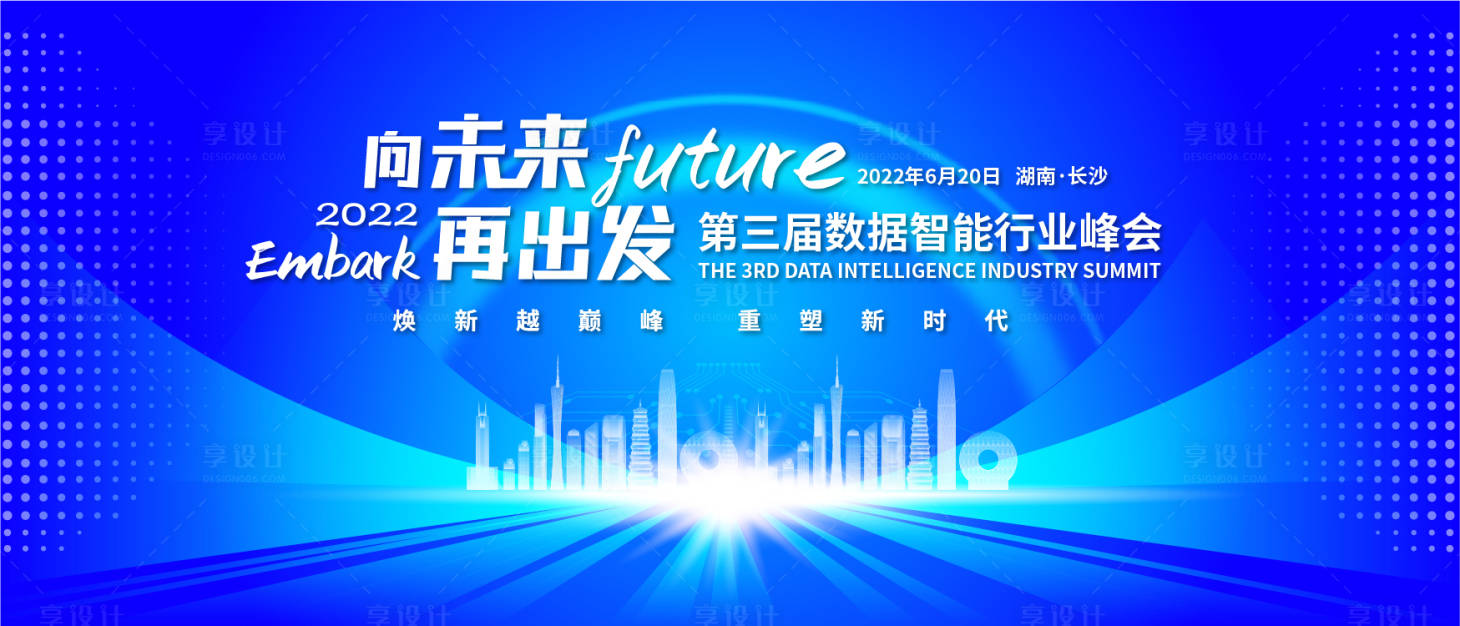 源文件下載【享設(shè)計(jì)】搜索編號(hào)：69580017189006296【向未來再出發(fā)智能峰會(huì)背景板】