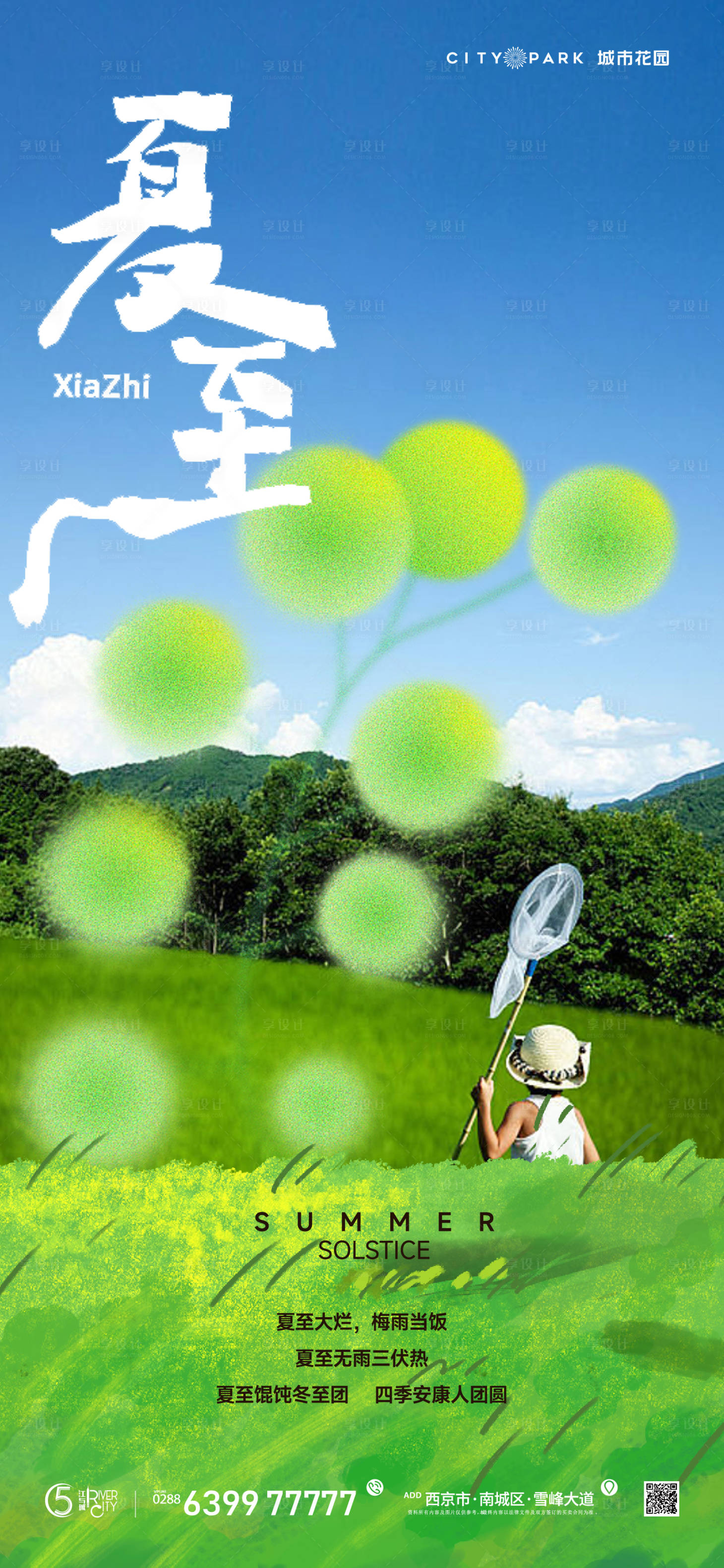源文件下载【地产夏至节气海报】编号：26630017521045999
