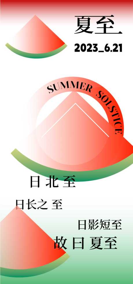 编号：20230612154357774【享设计】源文件下载-夏至海报