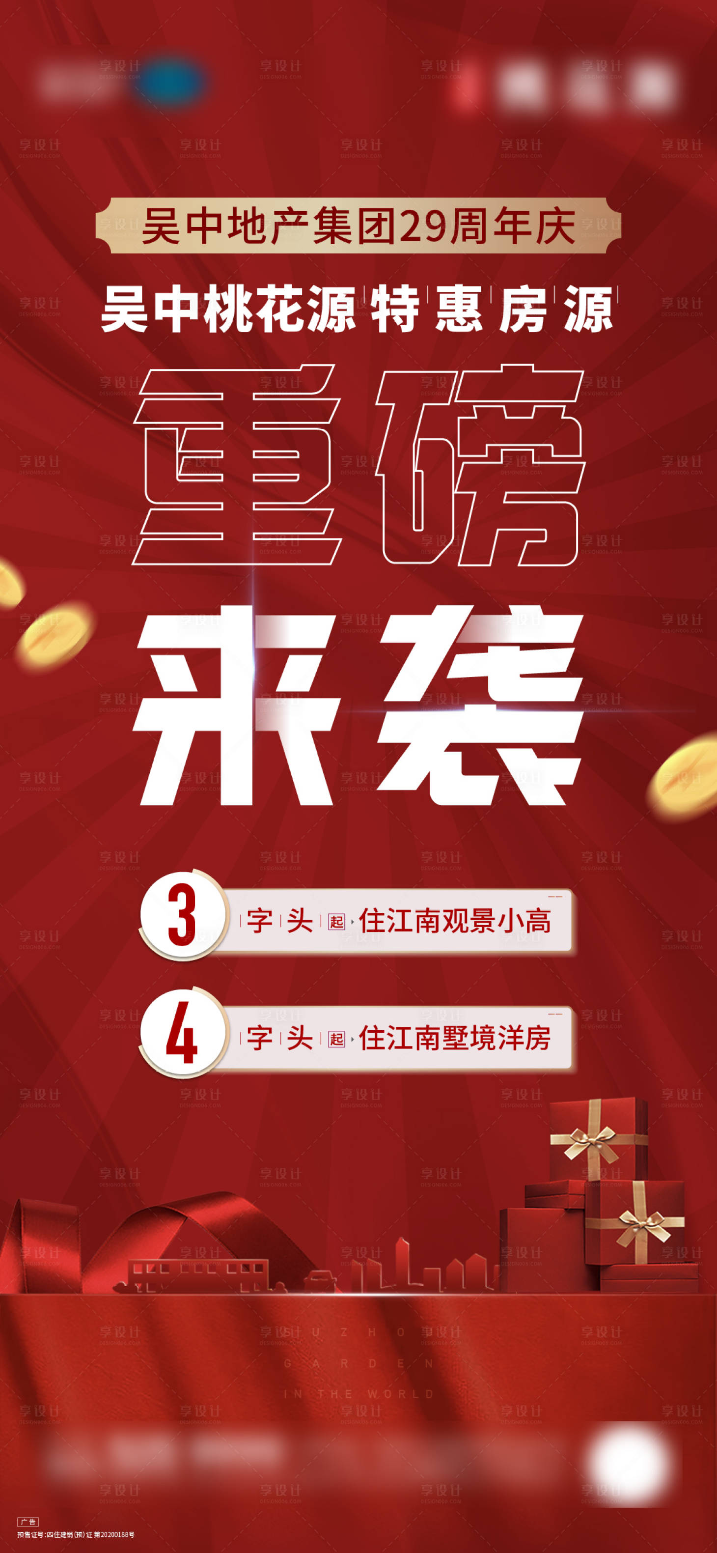 源文件下載【享設計】搜索編號：57810017607739348【地產周年慶海報】