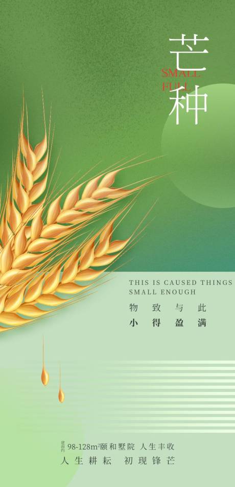 源文件下载【享设计】搜索编号：89520017114569690【地产芒种节气海报】