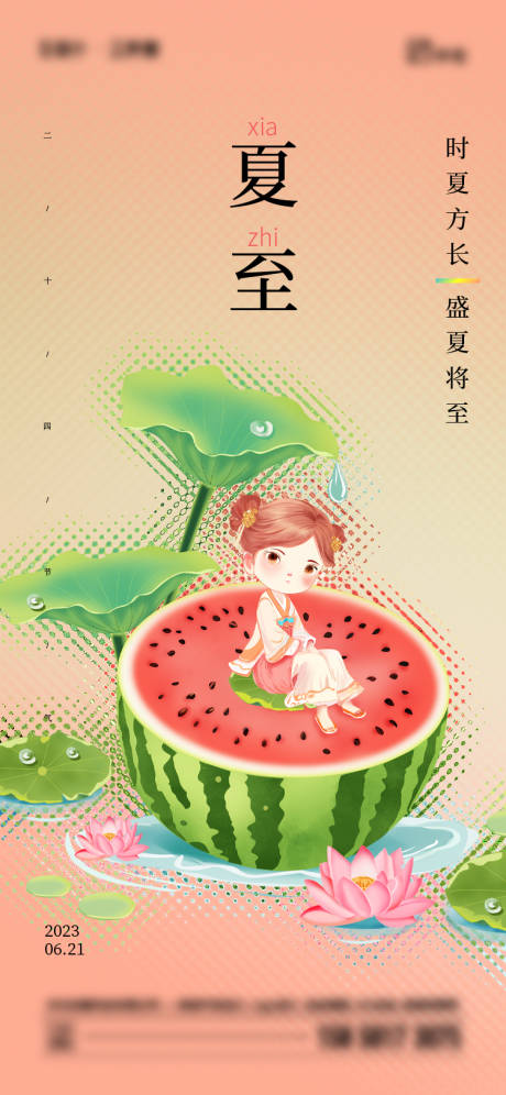 源文件下載【享設計】搜索編號：70510017414999288【夏至海報】