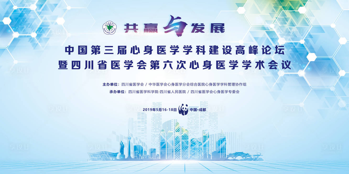源文件下載【享設計】搜索編號：74420017592579272【身心醫學會議活動背景板】