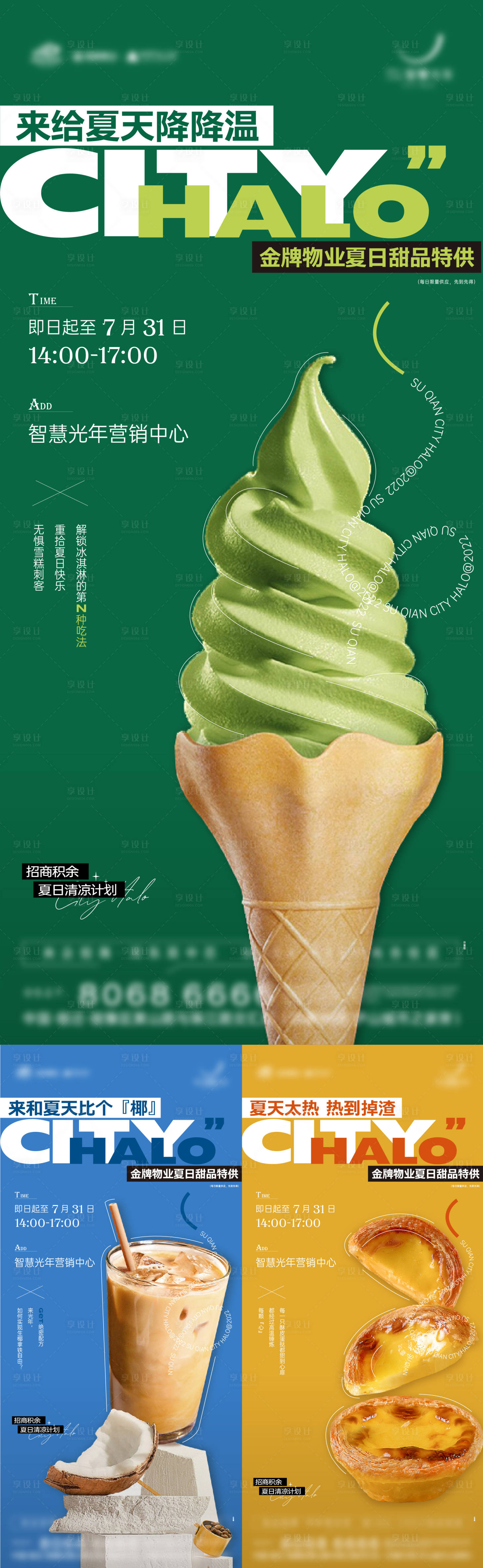 源文件下载【享设计】搜索编号：56830017441258758【地产暖场物业服务夏日甜品活动海报】