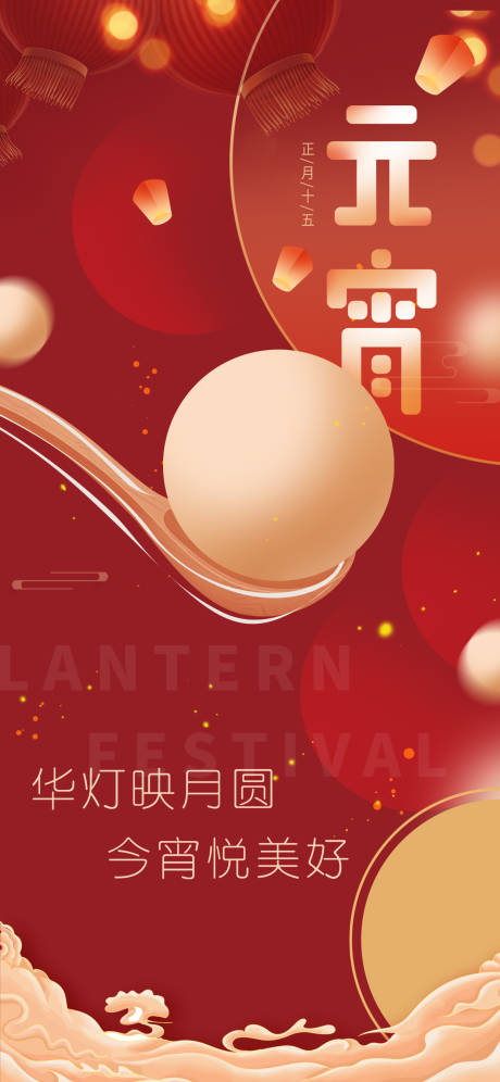 编号：20230624141609995【享设计】源文件下载-中国传统节日元宵节海报