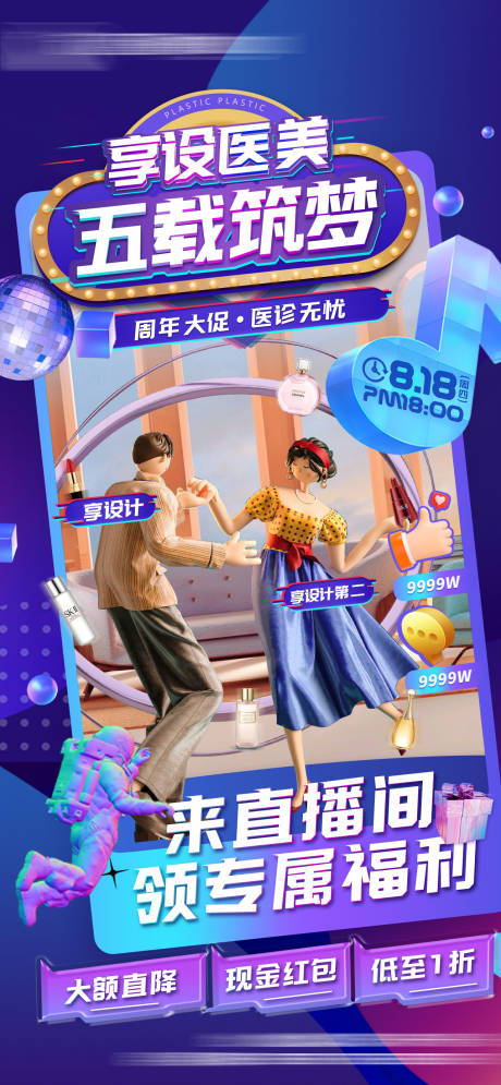 源文件下载【医美地产调性618变美直播人物海报】编号：10140017455168730