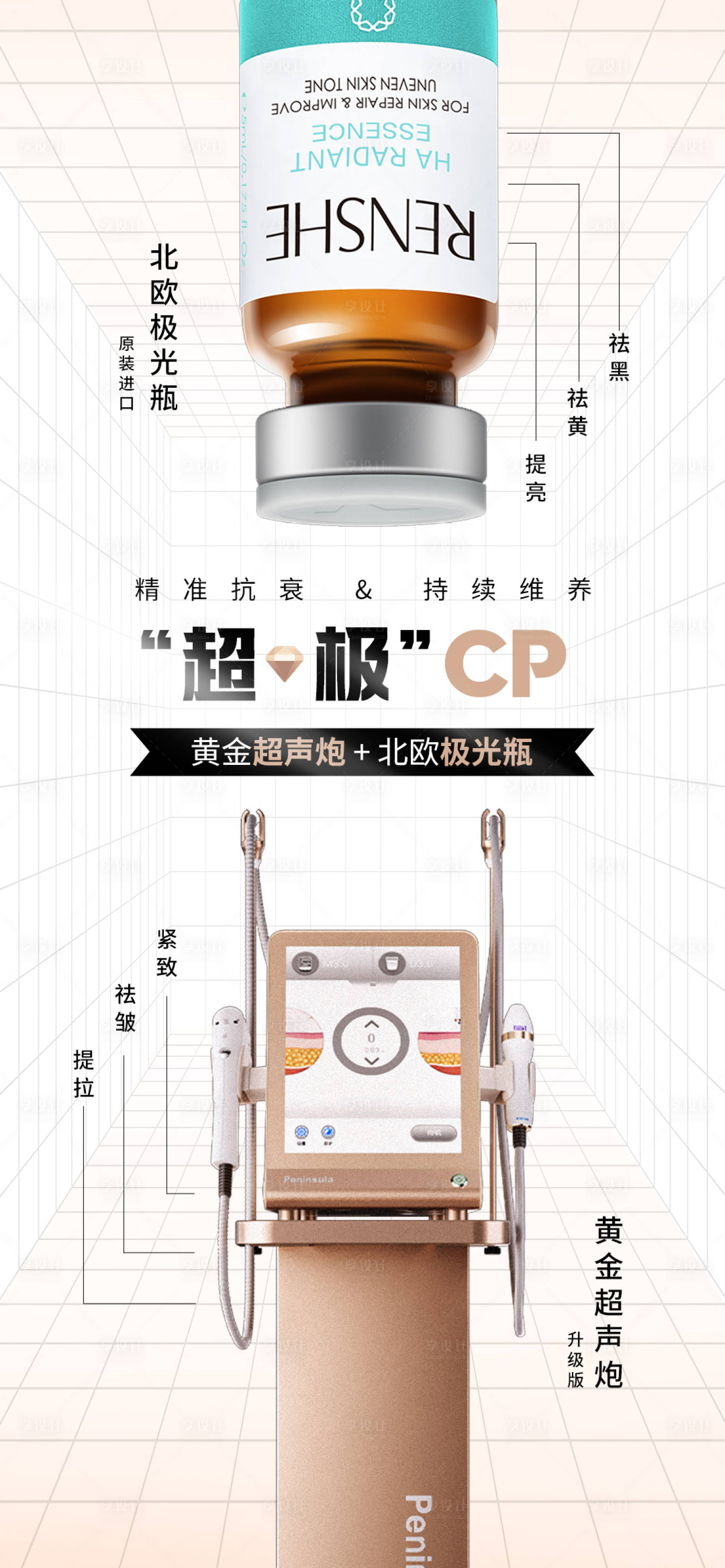 源文件下載【享設(shè)計(jì)】搜索編號(hào)：54720017598141347【醫(yī)美超聲炮CP海報(bào)】