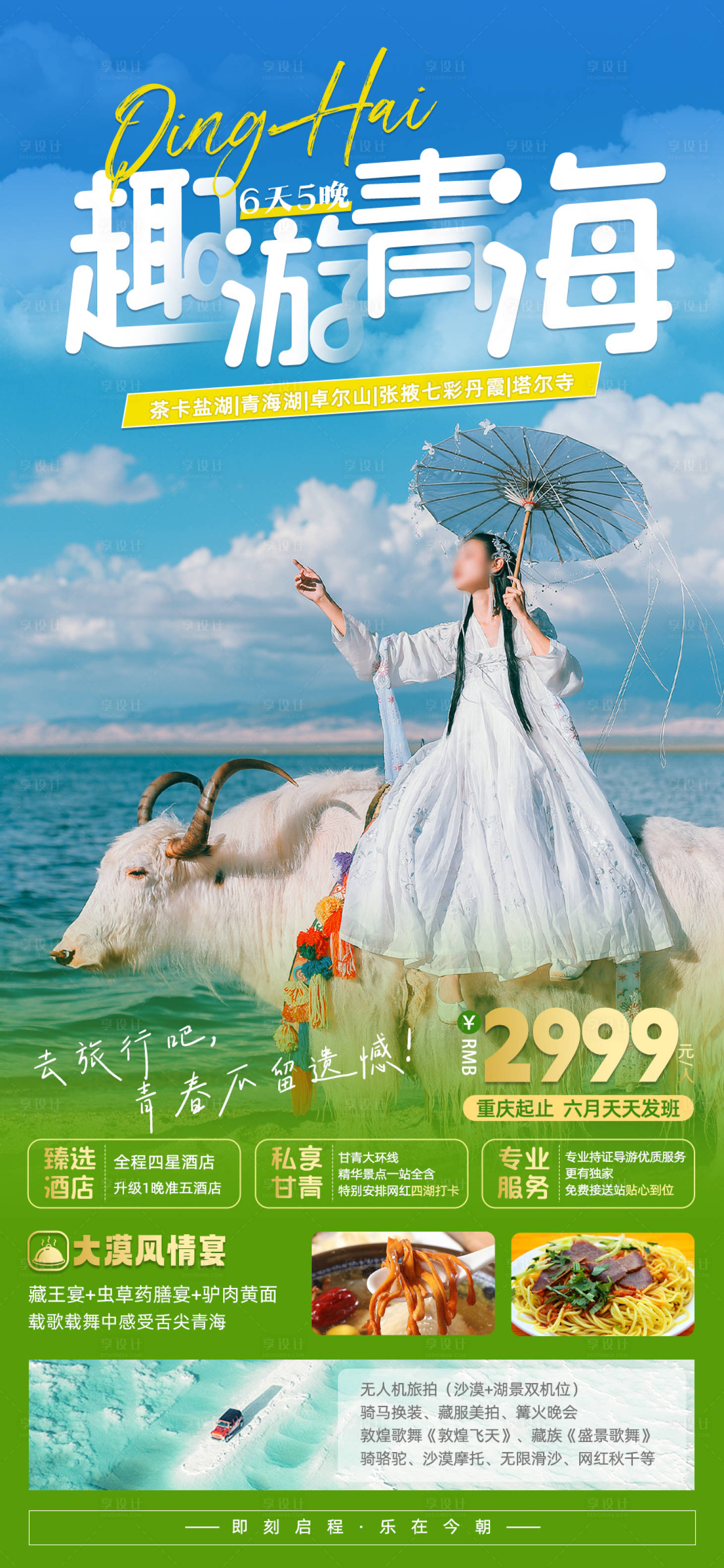 源文件下载【青海旅游海报】编号：45210017683129967