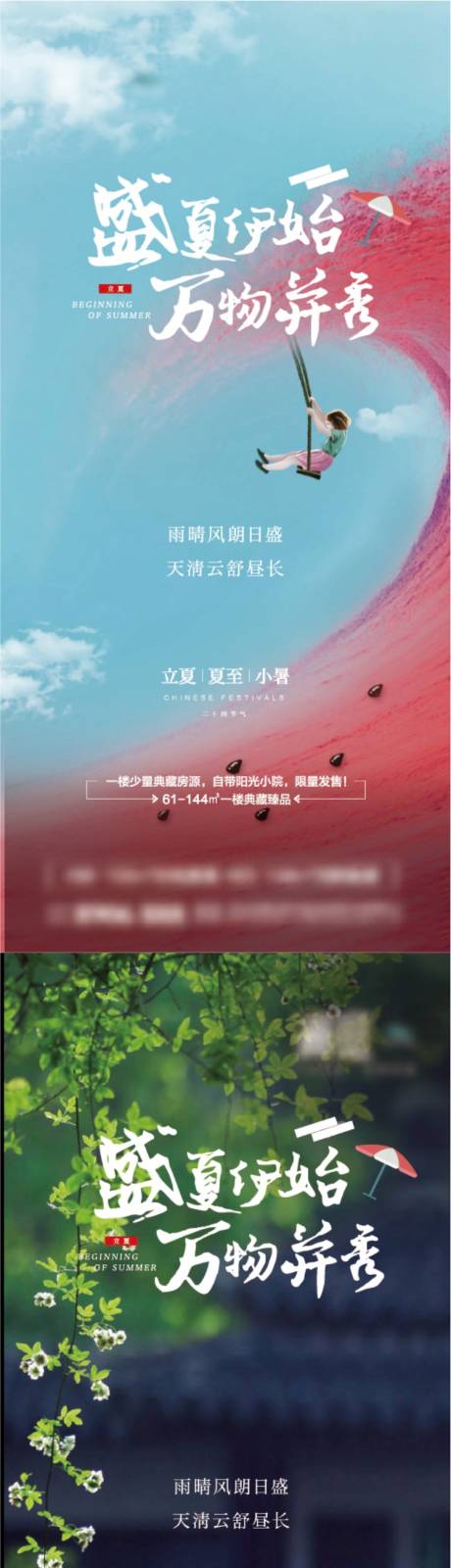 源文件下载【地产立夏海报】编号：19890017347812940