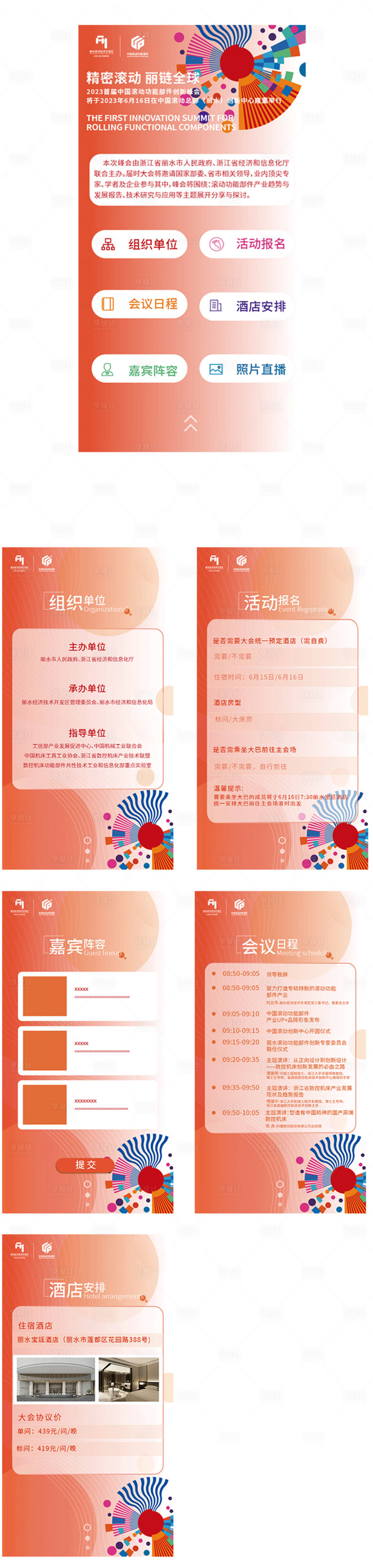 源文件下載【享設計】搜索編號：77710017092467955【會議邀請函H5系列海報】