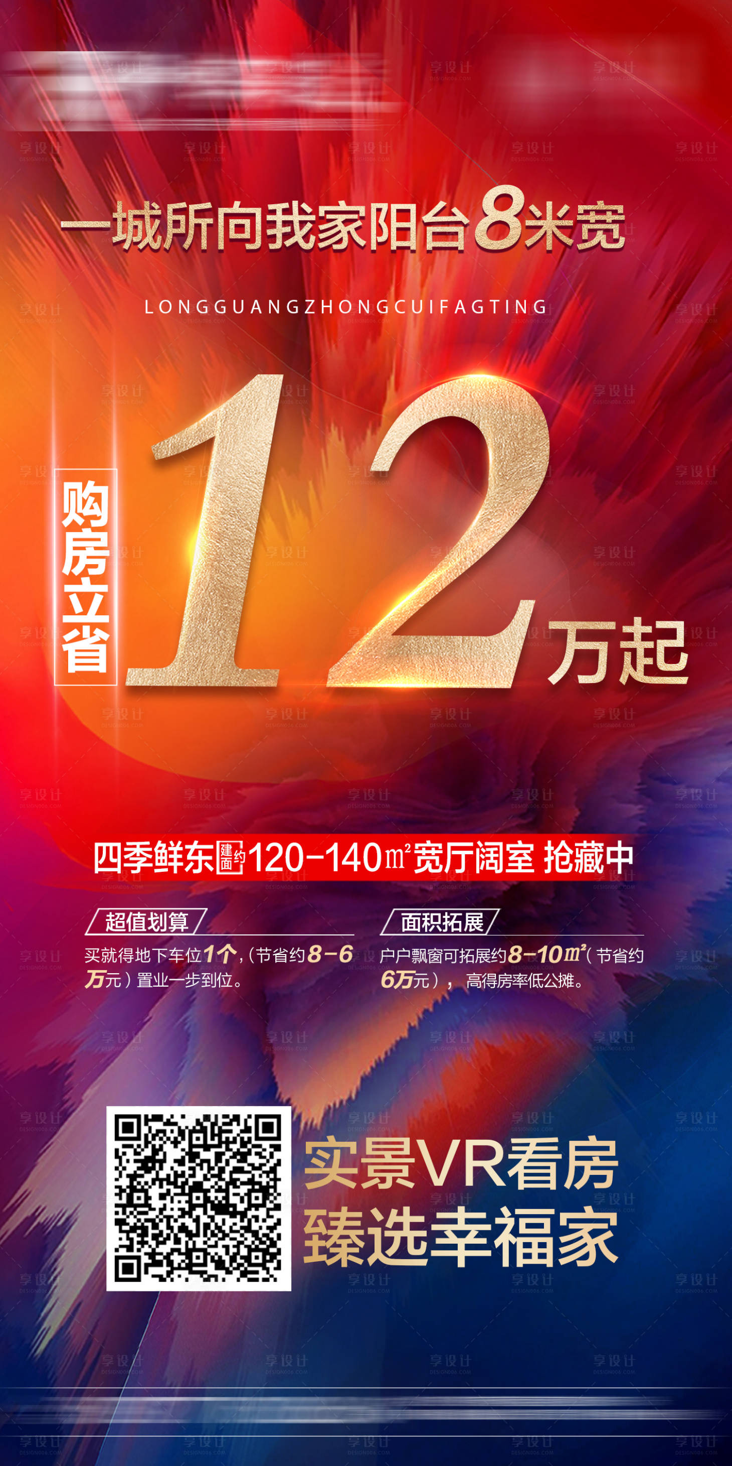 源文件下载【享设计】搜索编号：25150017597613750【地产认筹优惠海报】