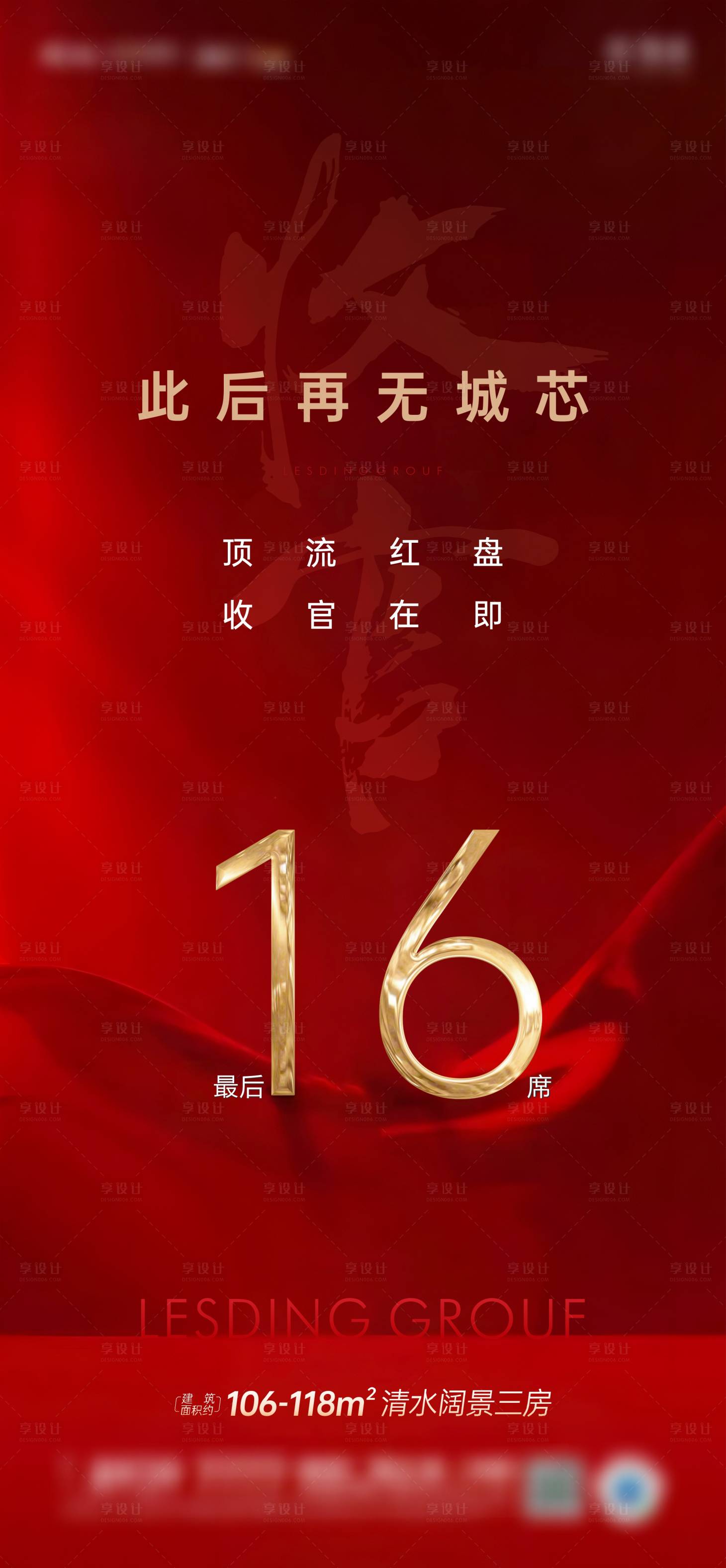 源文件下載【享設計】搜索編號：41600017396398014【地產收官海報】