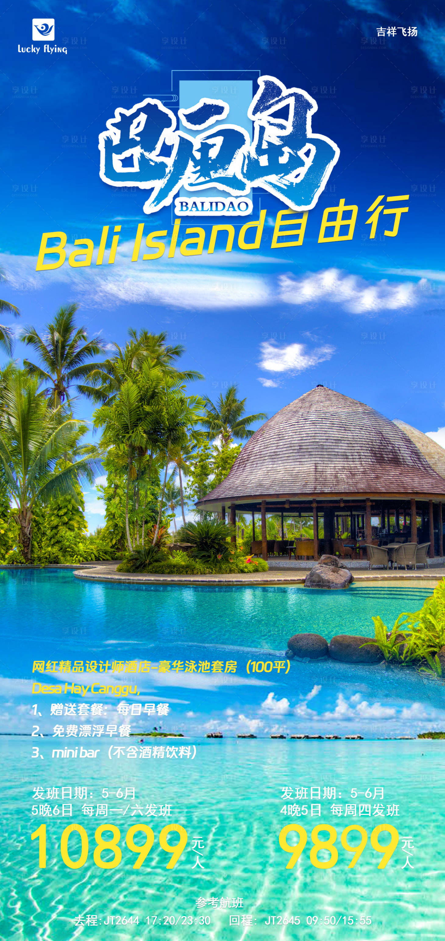编号：20230605171806736【享设计】源文件下载-巴厘岛旅游海报