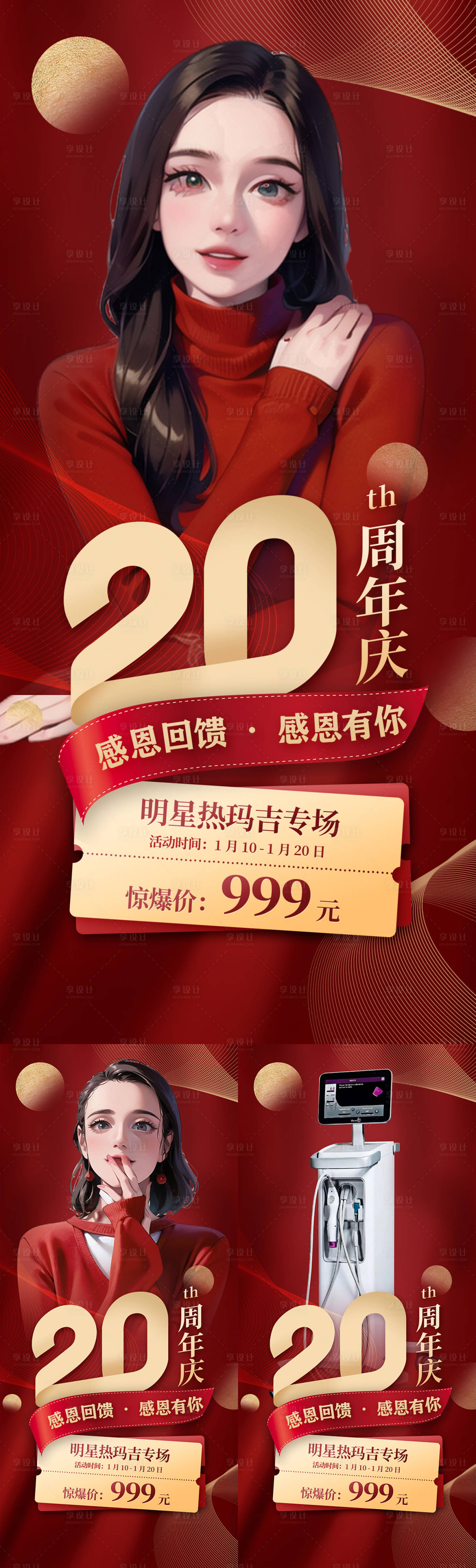 源文件下載【享設(shè)計】搜索編號：91700017733925637【20周年慶熱瑪吉專場活動海報】