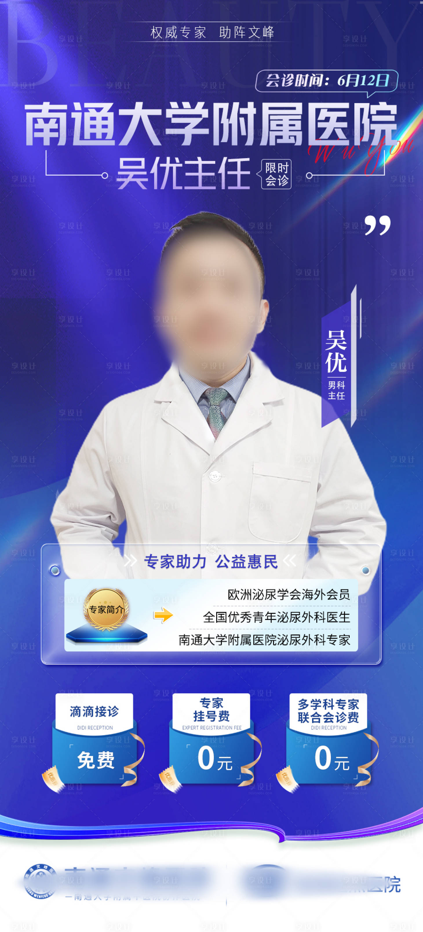源文件下载【享设计】搜索编号：11420017300593453【专家会诊海报】