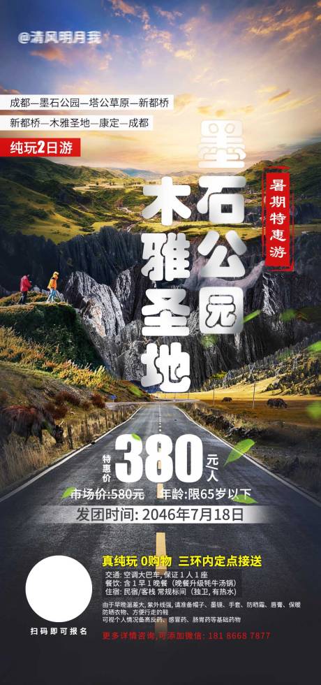 源文件下载【川西墨石公园2日游海报】编号：20230626233149271