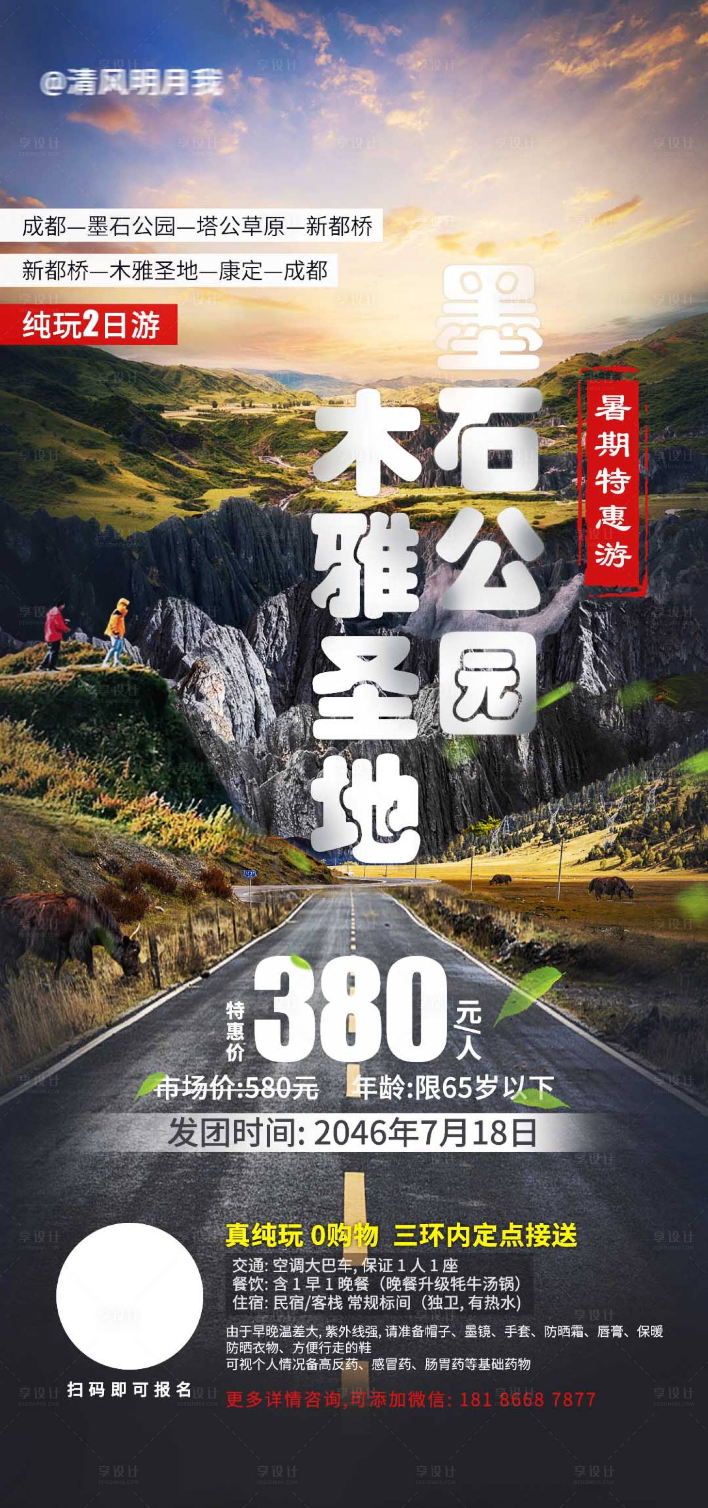 源文件下載【享設(shè)計(jì)】搜索編號(hào)：84710017633939469【川西墨石公園2日游海報(bào)】