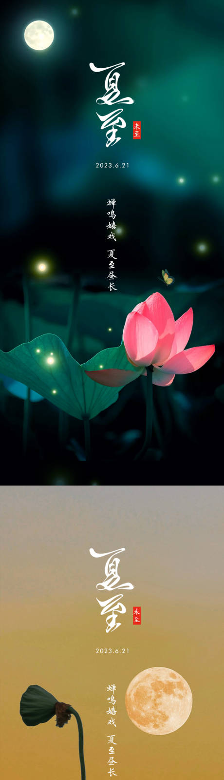 源文件下载【夏至节气海报】编号：84360017325912659
