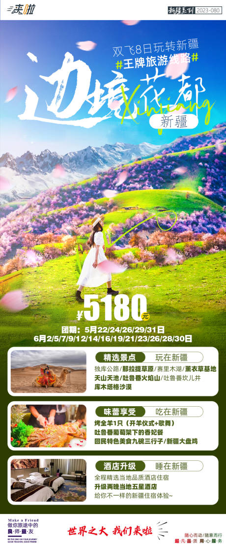 源文件下载【享设计】搜索编号：52650017106724479【边境花都新疆之旅旅游海报】