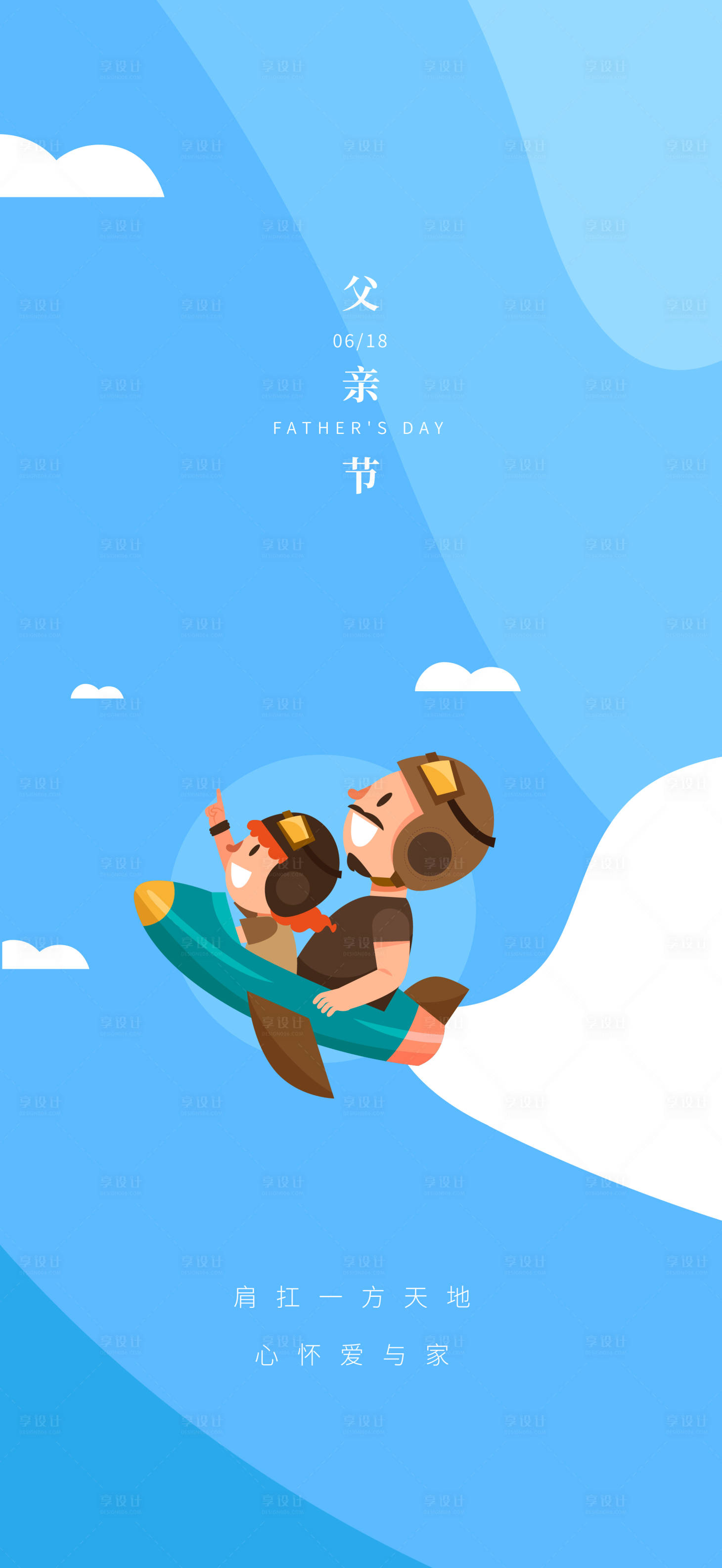 源文件下载【享设计】搜索编号：97940017422179401【父亲节单图】