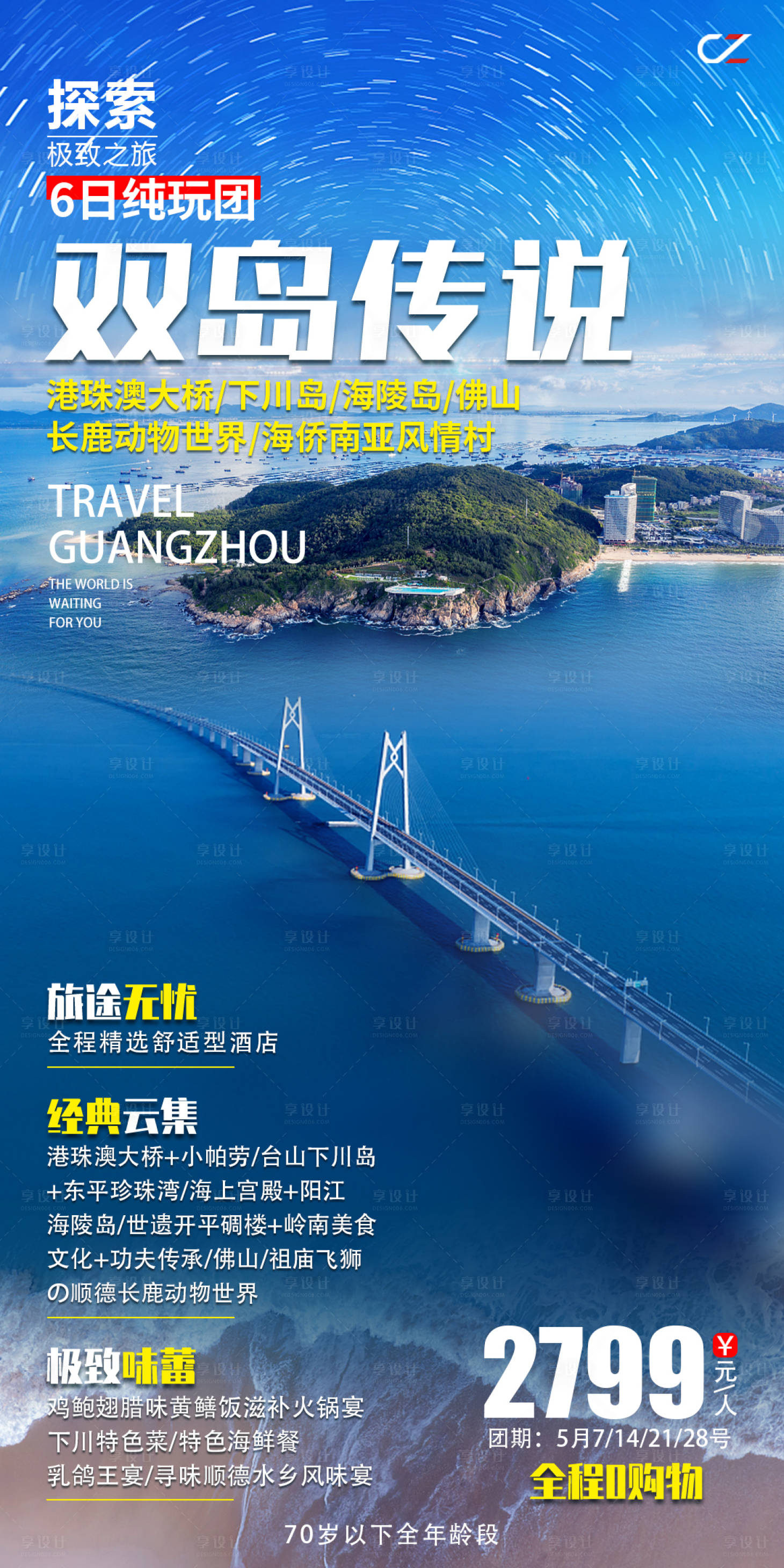 源文件下载【享设计】搜索编号：55080017133212483【双岛传说旅游海报】