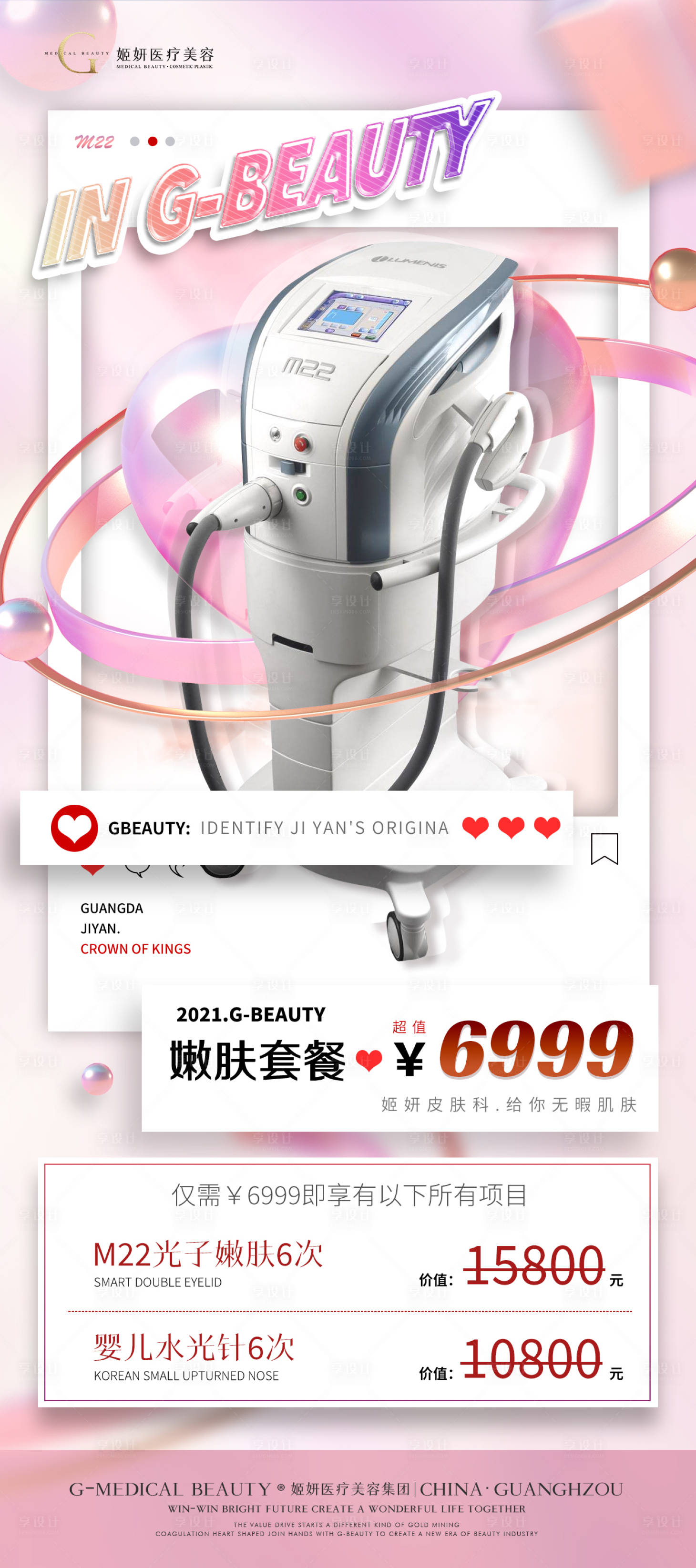 源文件下载【享设计】搜索编号：78980017086372307【医美仪器促销海报】