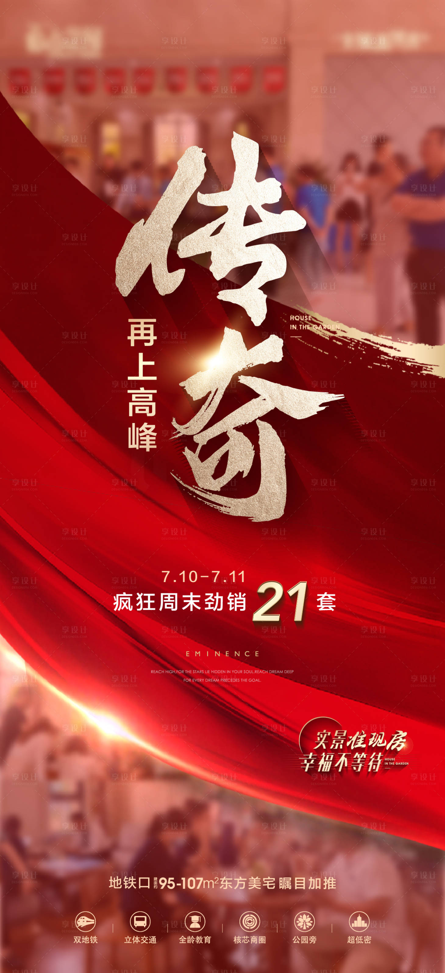 源文件下载【享设计】搜索编号：76780017327387782【地产红色热销单图】