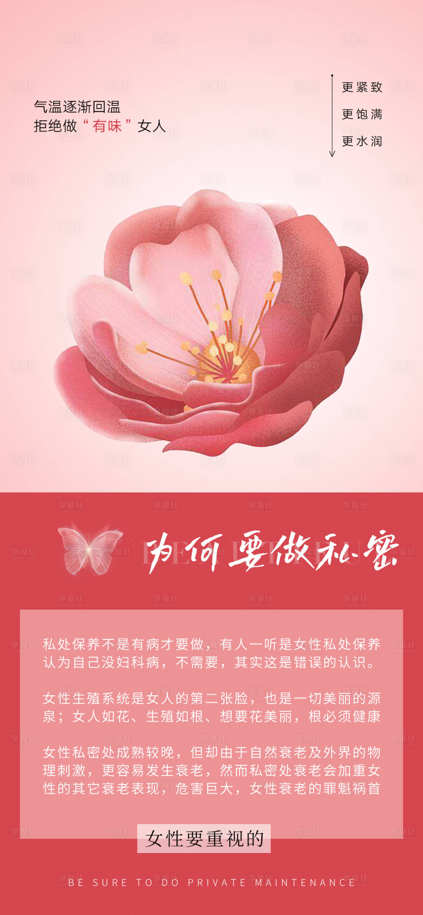 源文件下载【私密养护早安图海报】编号：19110017679515793