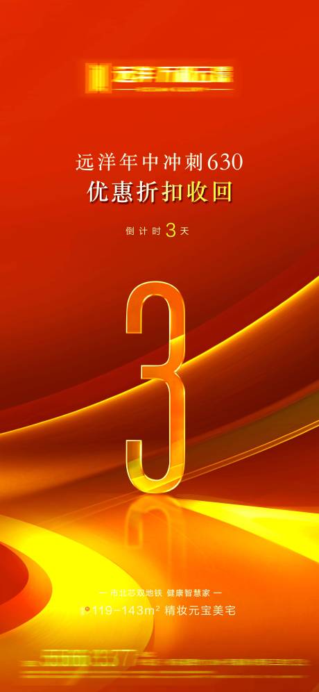 源文件下載【地產優惠折扣倒計時海報】編號：19150017709637270