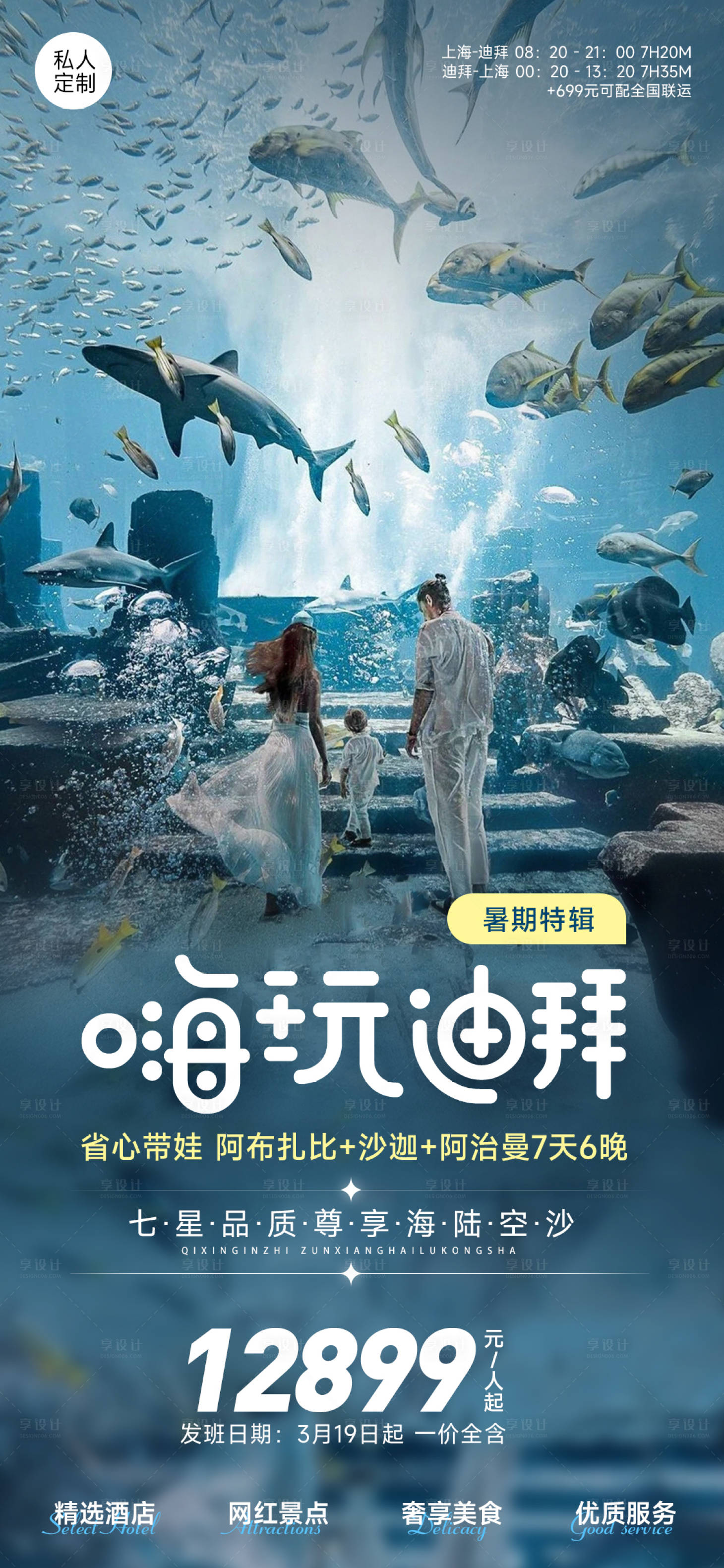 源文件下載【享設計】搜索編號：60230017558028300【嗨玩迪拜旅游海報】