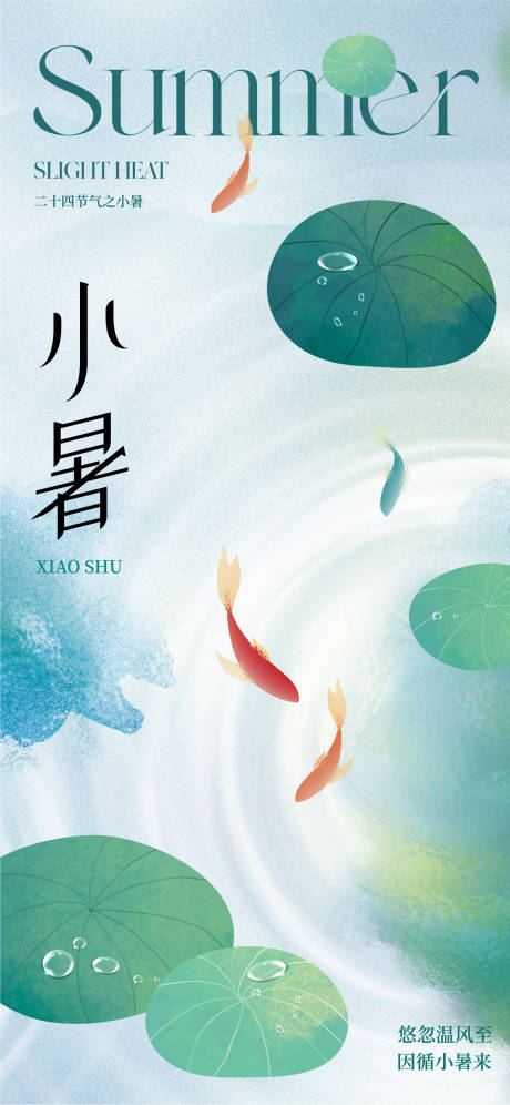 源文件下载【小暑节气海报】编号：98140017569949099