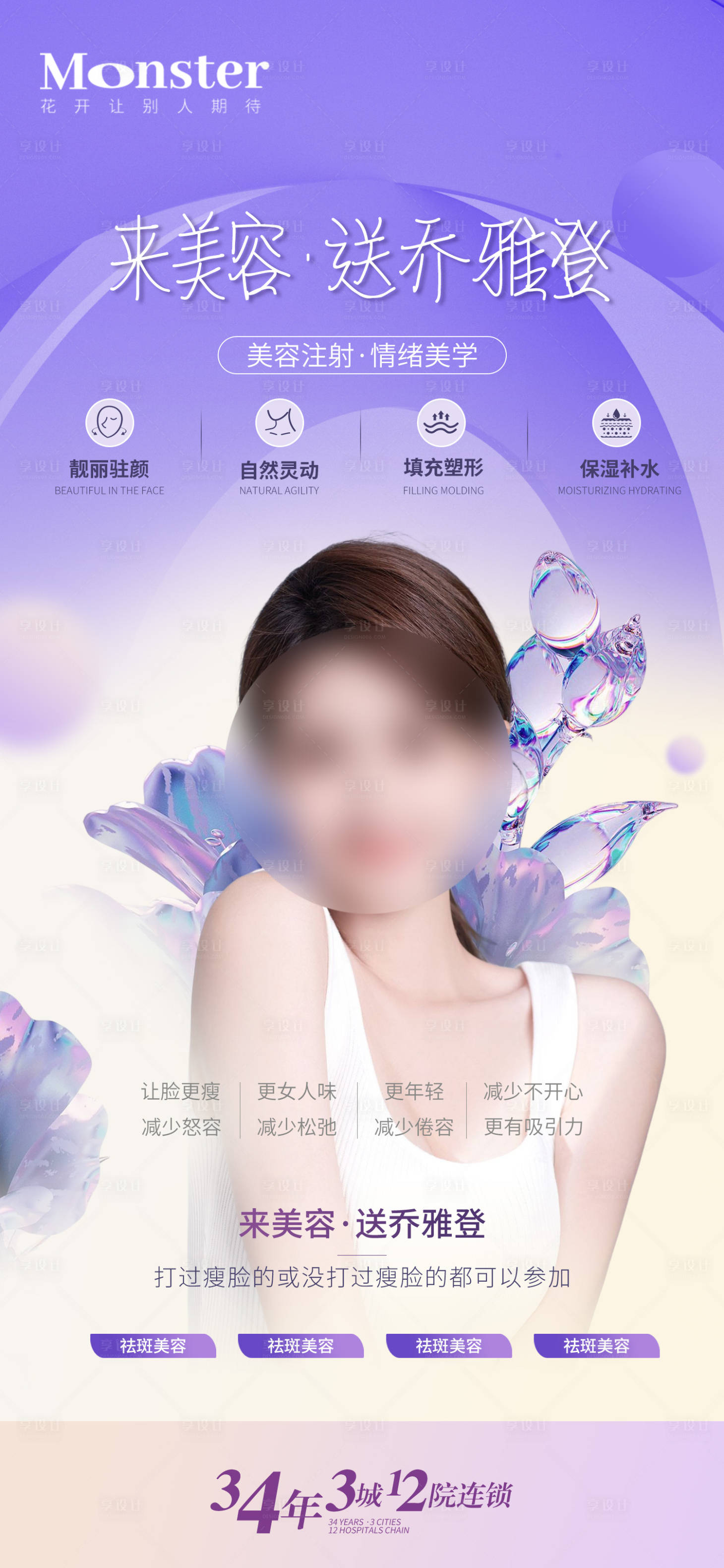 源文件下载【医美乔雅登海报】编号：74020017081841154
