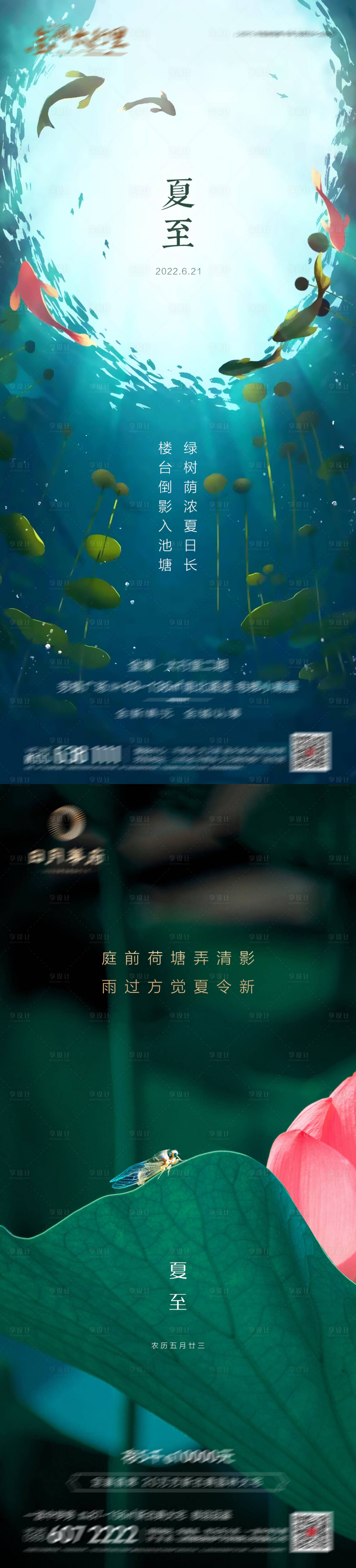 源文件下载【享设计】搜索编号：68580017179631097【地产夏至系列海报】