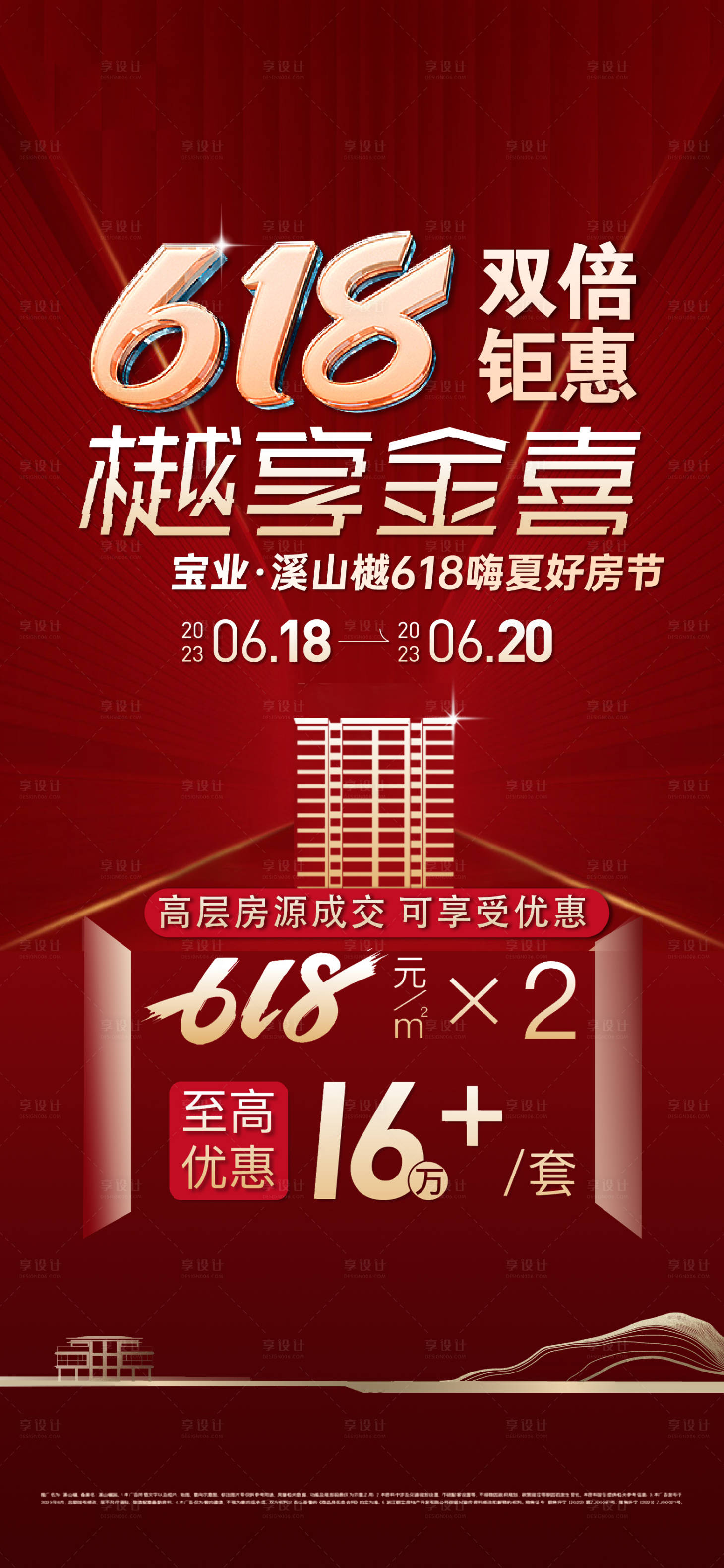 源文件下載【享設(shè)計】搜索編號：26880017401549584【618樓盤紅金海報】