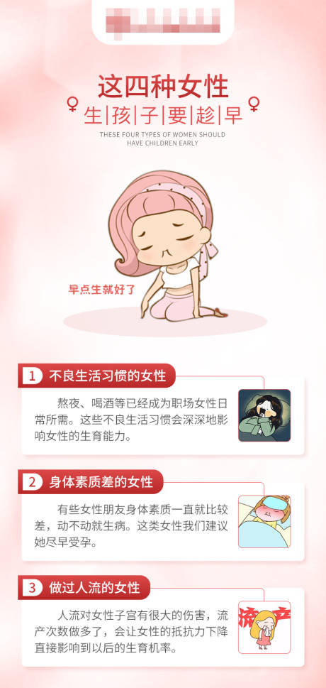 源文件下载【这四种女性生孩子要趁早科普海报】编号：79590017124953283