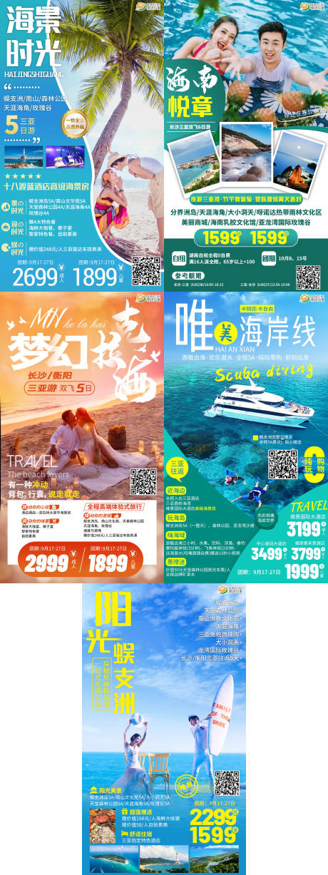 源文件下载【海南旅游系列海报】编号：40390017624324419
