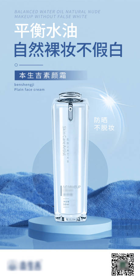 源文件下載【享設計】搜索編號：63920017078438192【素顏霜防曬海報】