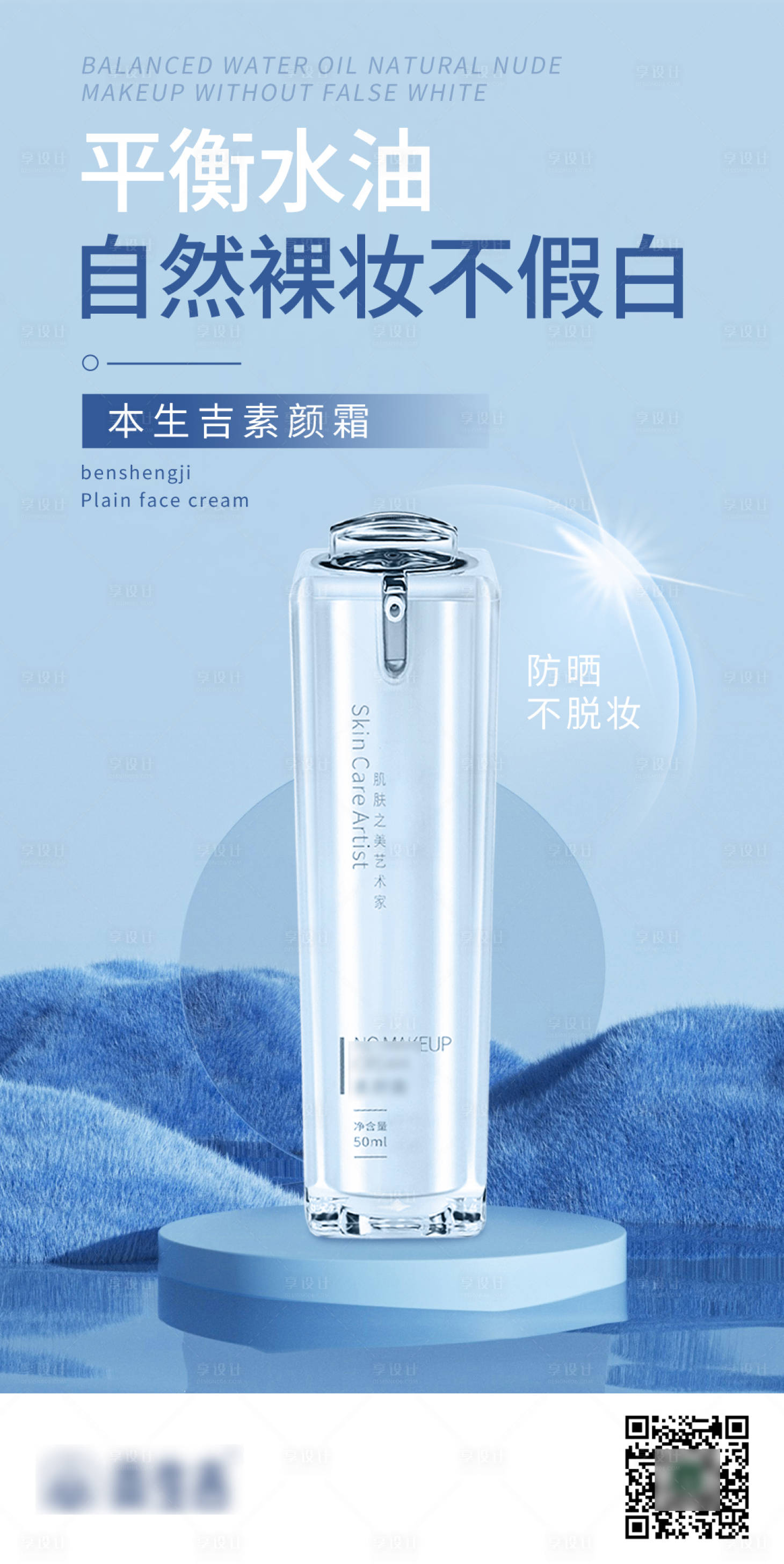 源文件下載【享設計】搜索編號：63920017078438192【素顏霜防曬海報】