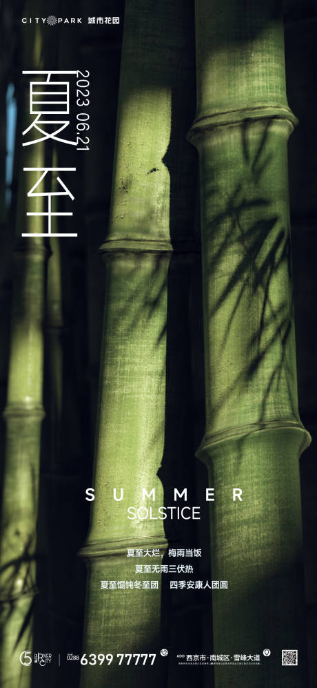 源文件下载【享设计】搜索编号：88820017521023530【地产夏至节气海报】