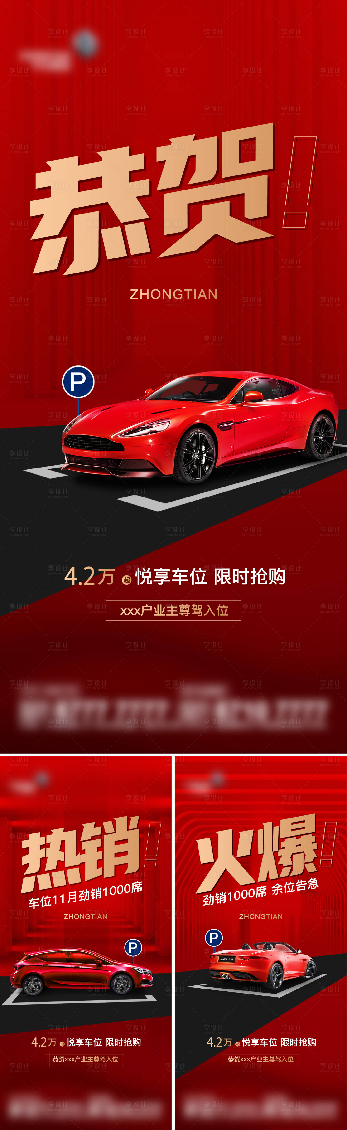 源文件下载【热销车位系列海报】编号：91060017334312435