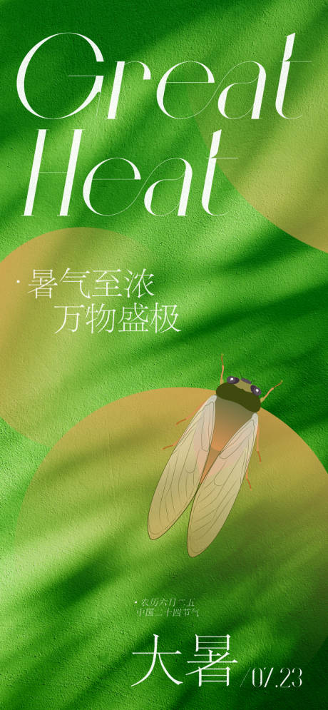源文件下载【地产美业大暑节气海报】编号：56550017710359691