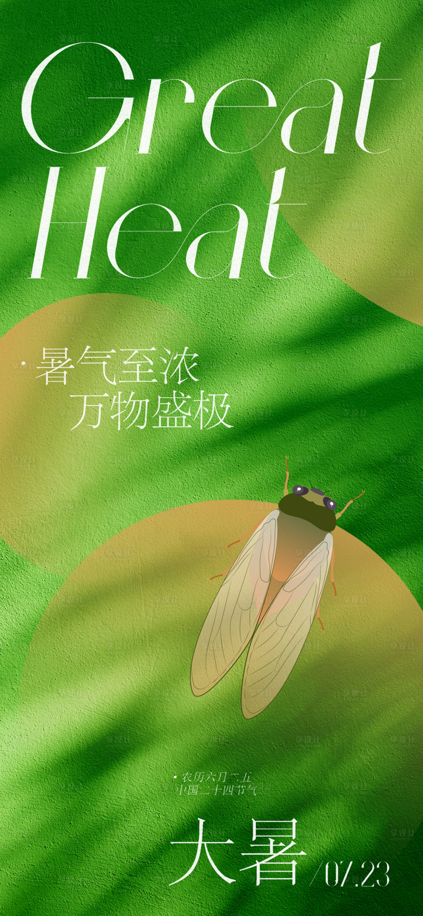 源文件下載【享設計】搜索編號：56550017710359691【地產美業大暑節氣海報】