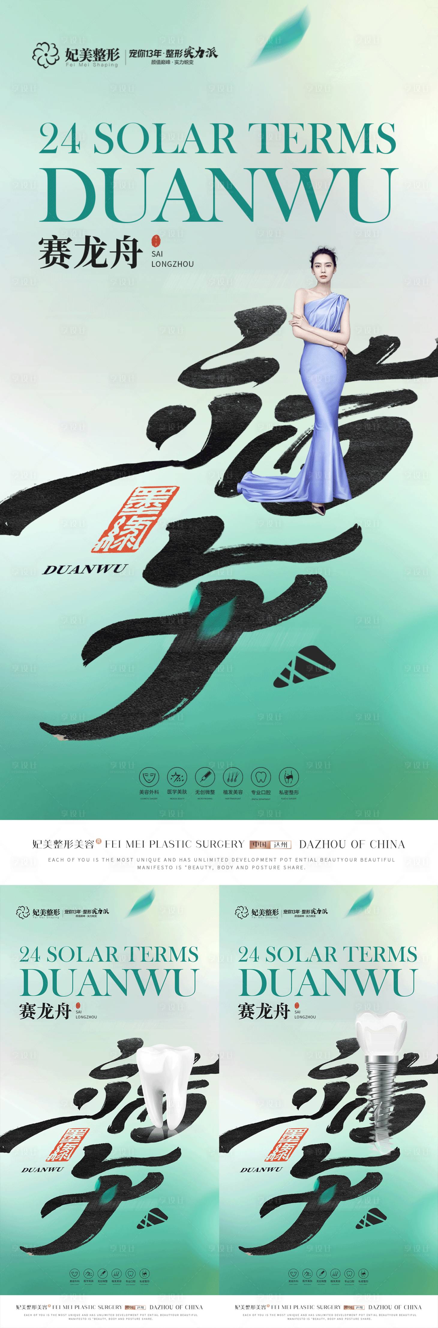 源文件下载【享设计】搜索编号：46020017176327915【医美口腔端午节海报】