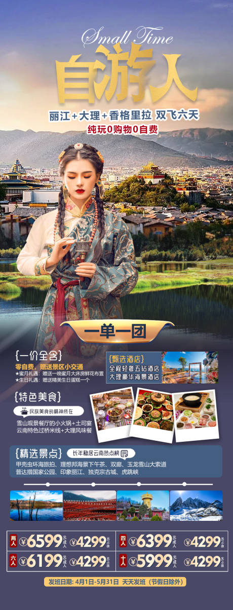 源文件下載【云南麗江大理海報】編號：84710017552649754